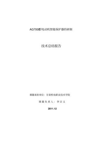 AG7000型电动机智能保护器技术报告剖析