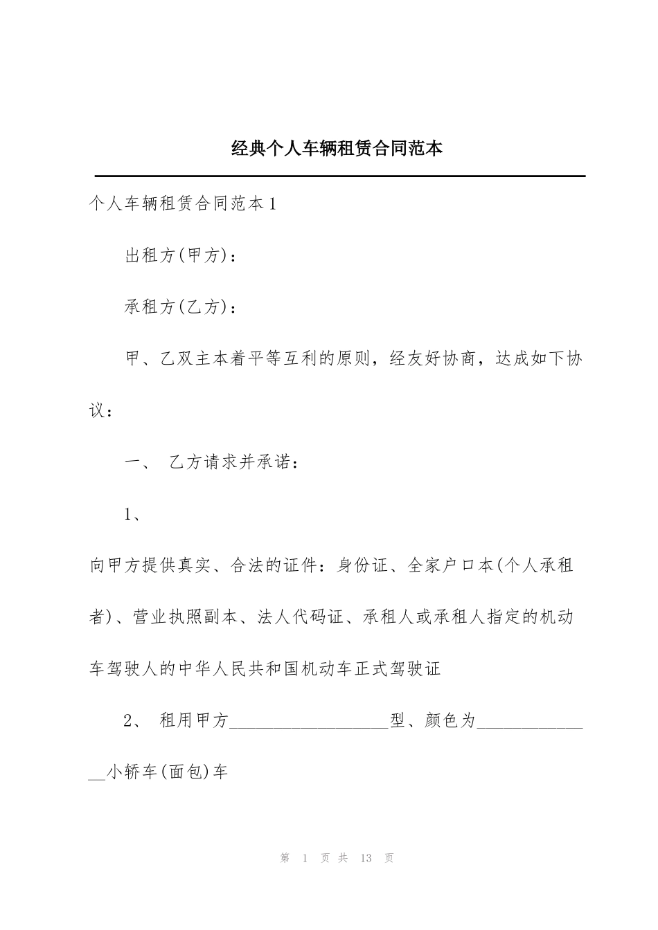 经典个人车辆租赁合同范本_第1页