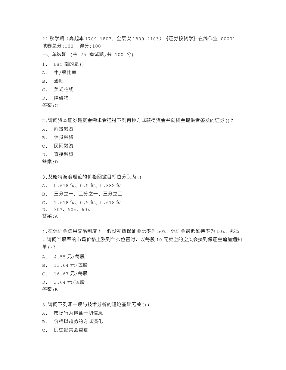 南开大学22秋学期《证券投资学》在线作业答卷 _第1页