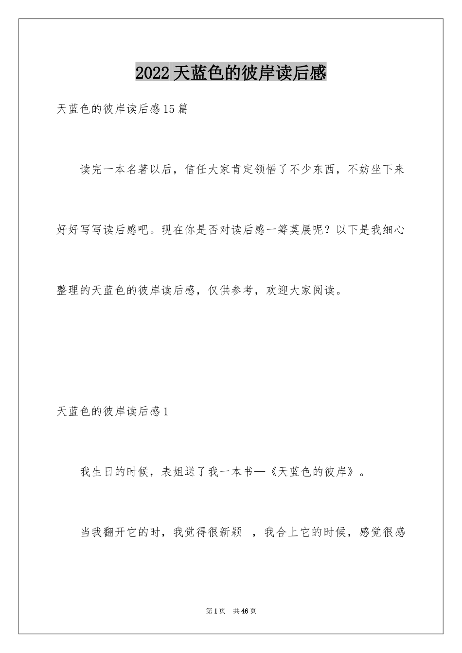 2024天蓝色的彼岸读后感_20_第1页