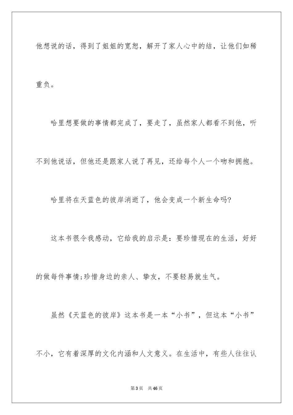 2024天蓝色的彼岸读后感_20_第3页