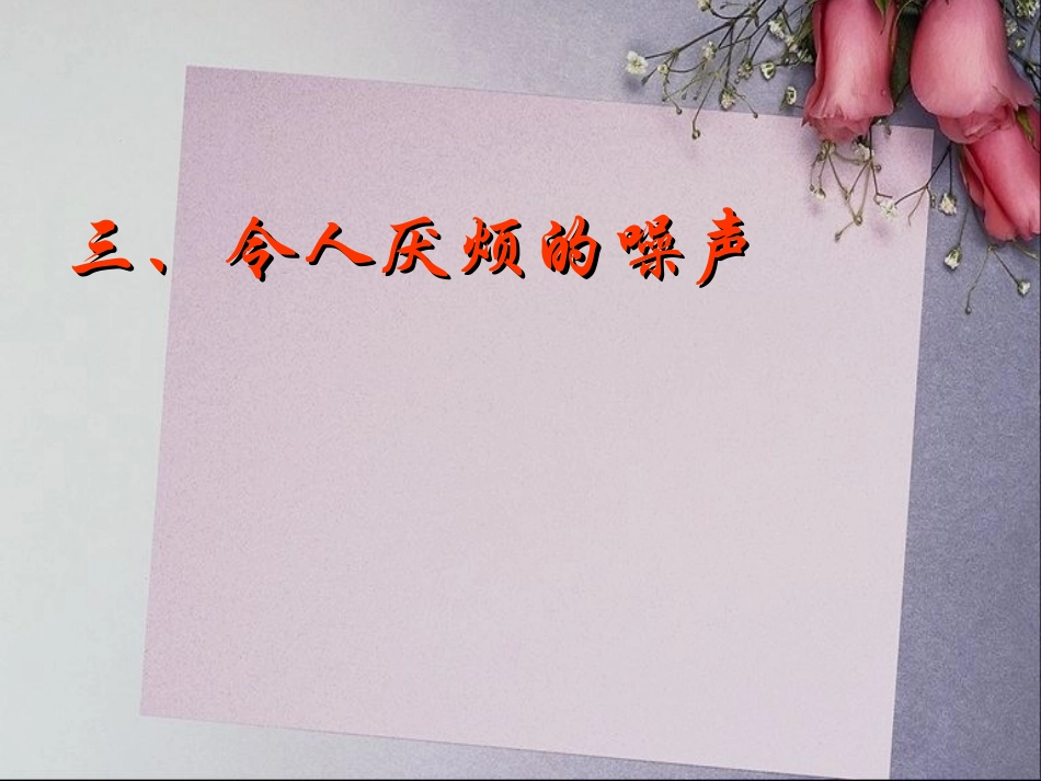 令人厌烦的噪声课件_第3页