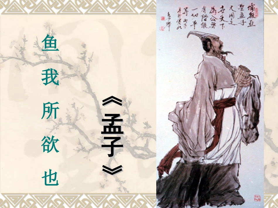 《鱼我所欲也》课件(1)_第3页