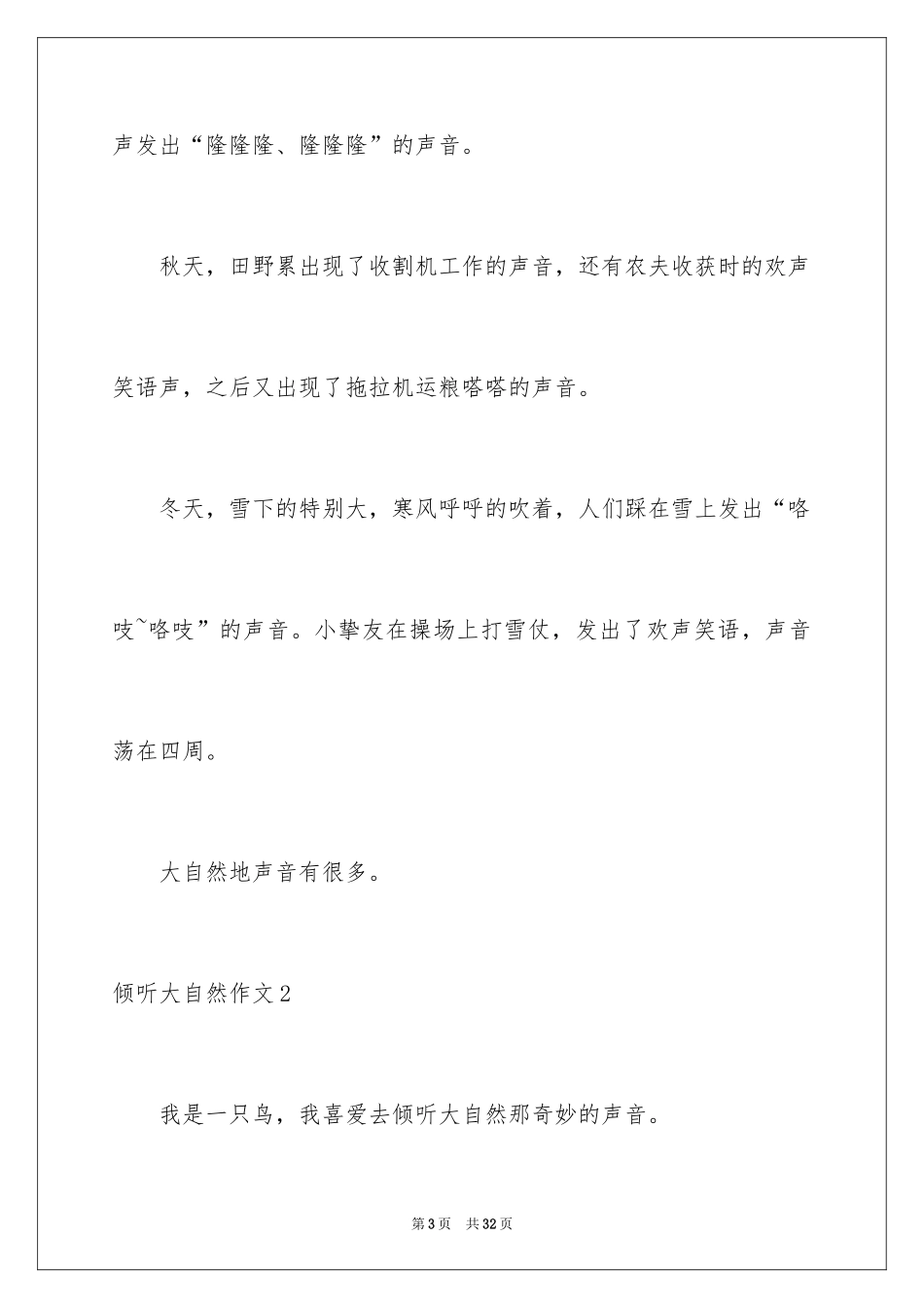 2024倾听大自然作文_9_第3页