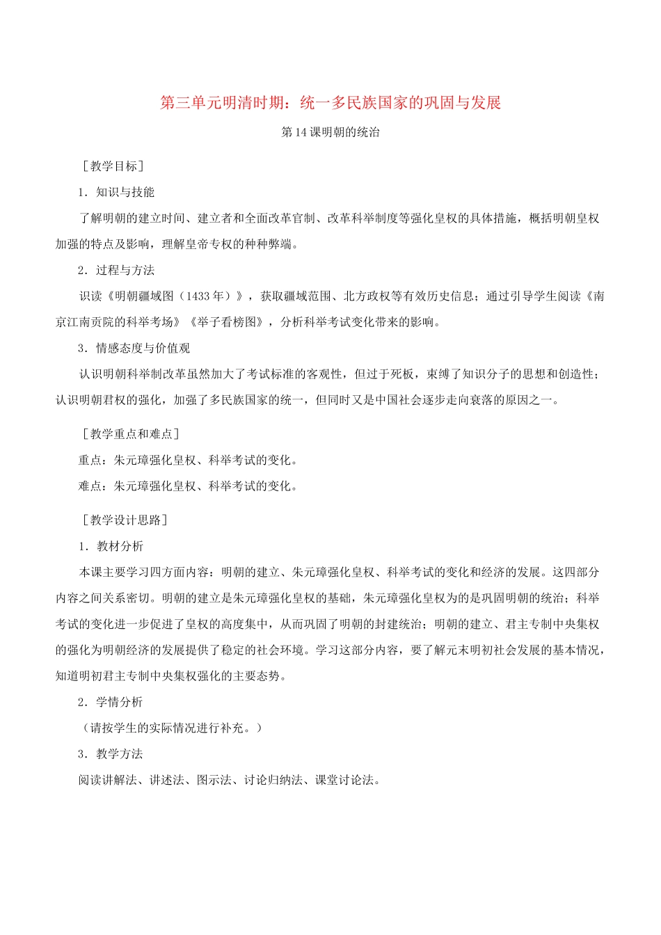 第14课 明朝的统治 教案_第1页