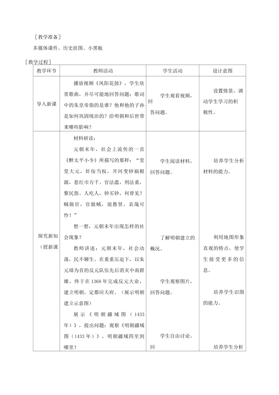 第14课 明朝的统治 教案_第2页