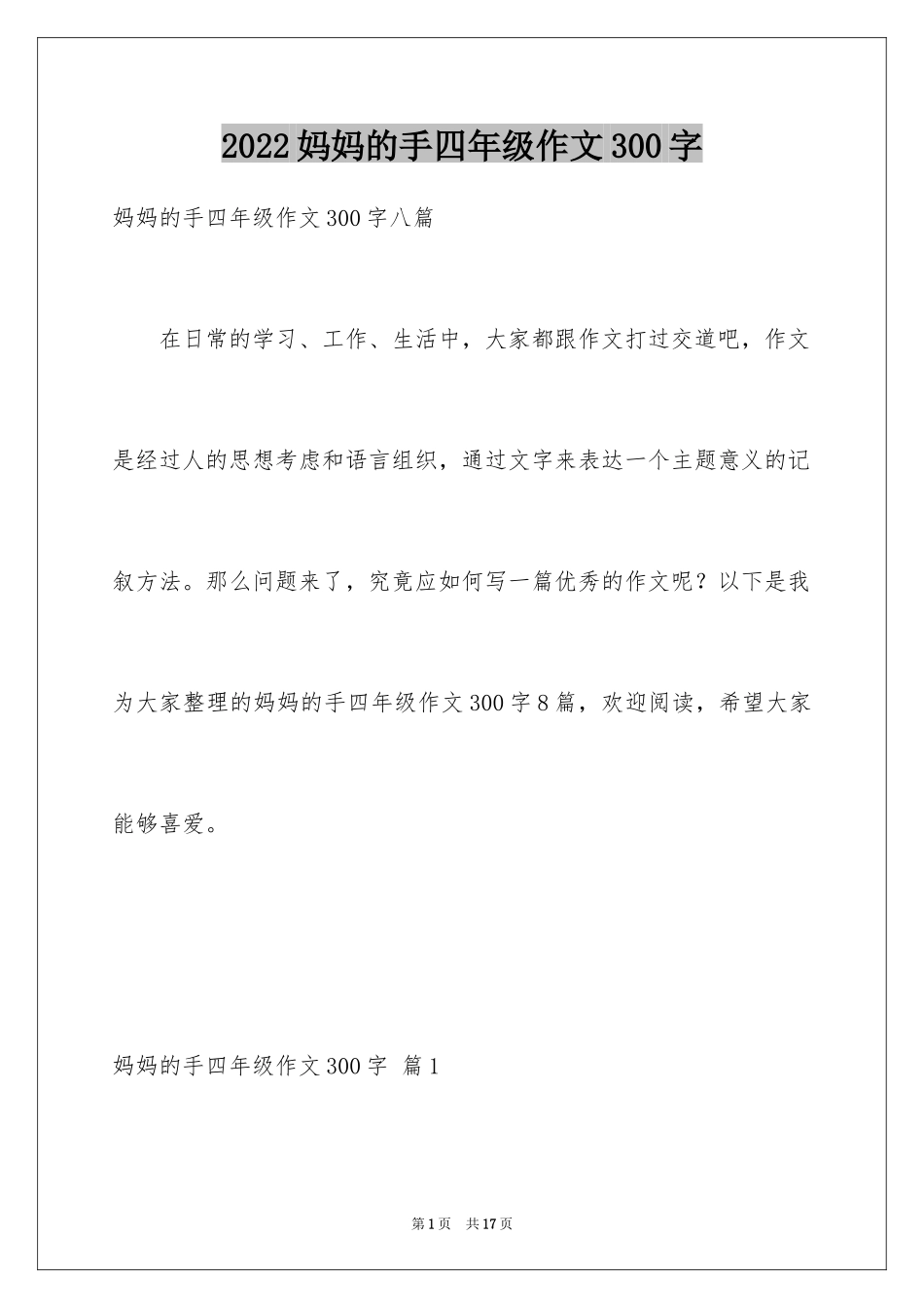 2024妈妈的手四年级作文300字_1_第1页
