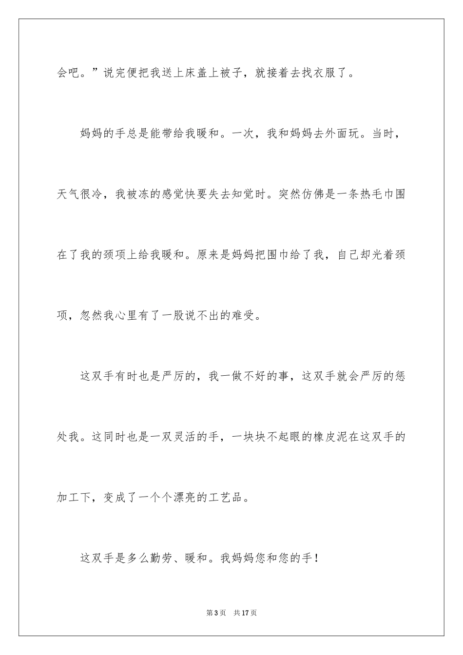 2024妈妈的手四年级作文300字_1_第3页