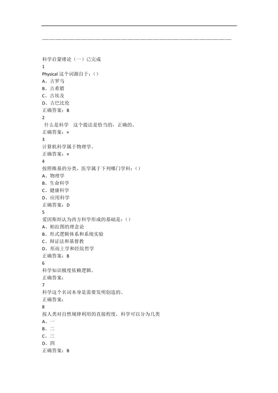 科学启蒙2尔雅满分答案 _第1页