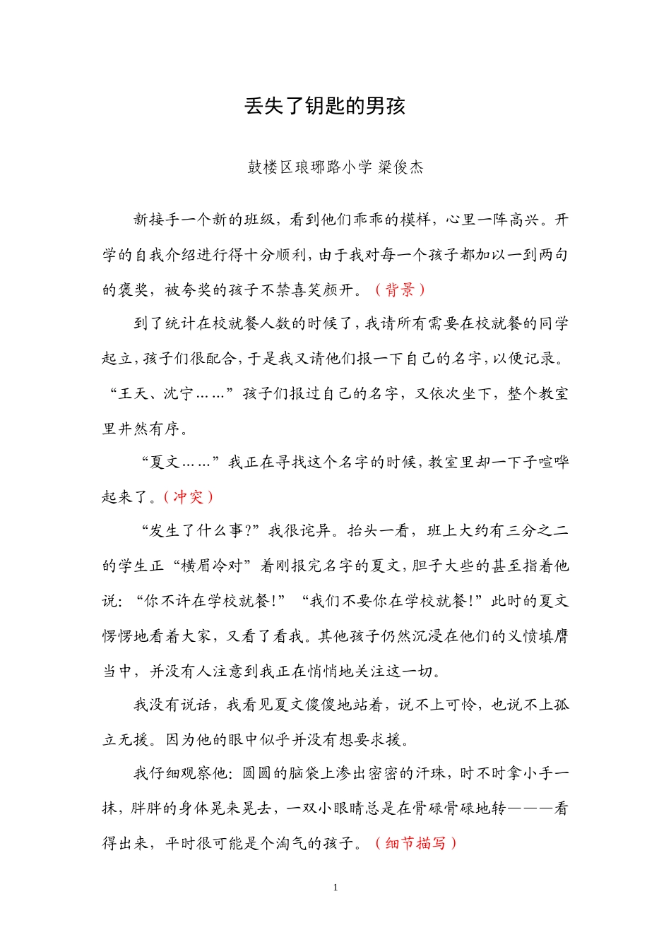 教育叙事示例9（梁俊杰）丢失了钥匙的男孩_第1页
