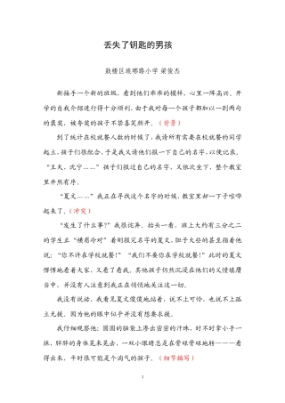 教育叙事示例9（梁俊杰）丢失了钥匙的男孩