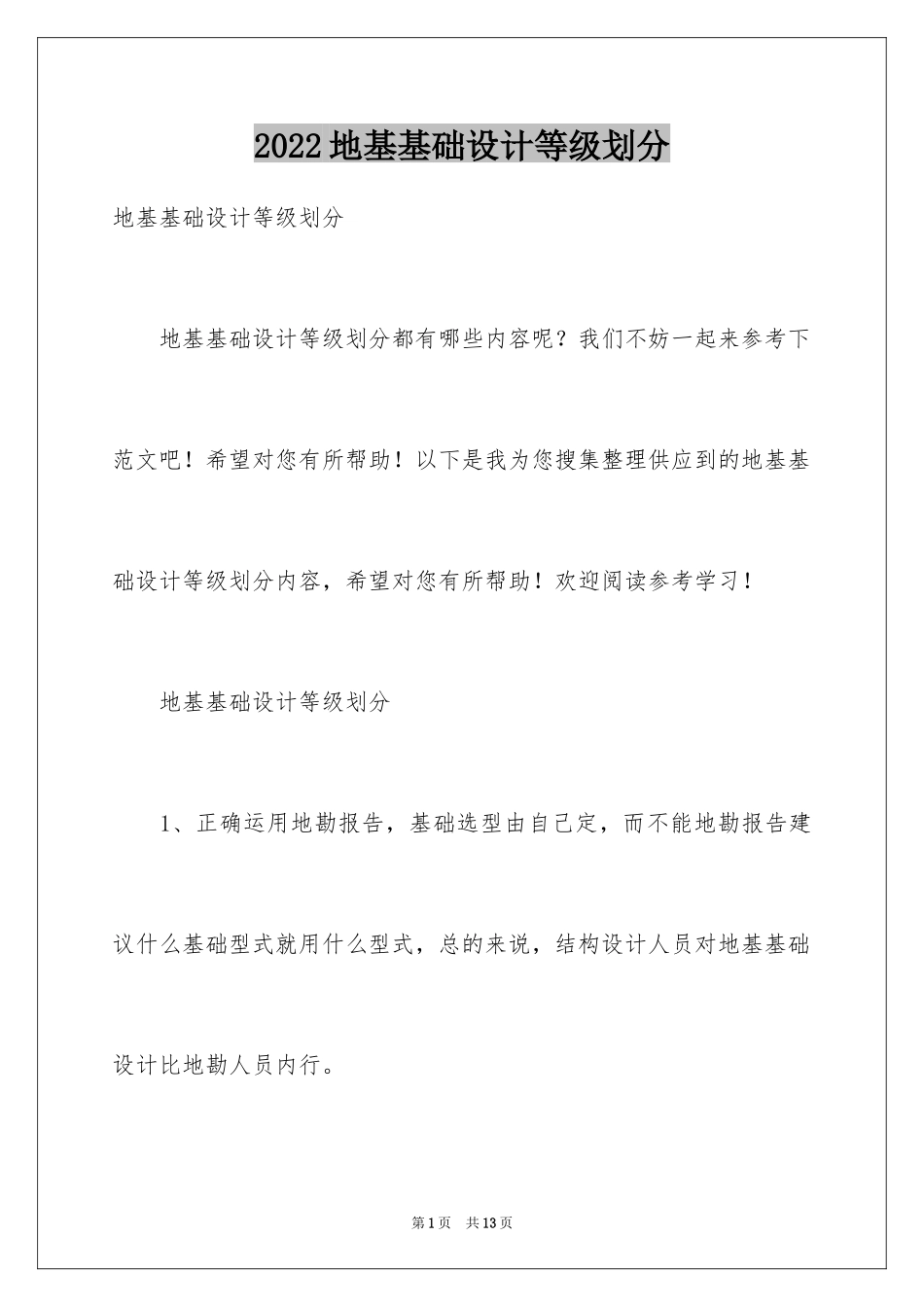 2024地基基础设计等级划分_第1页