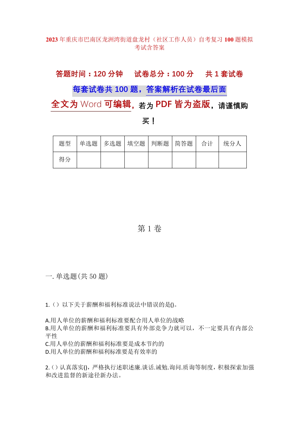 精品市巴南区龙洲湾街道盘龙村(社区工作人员)自考复习100题模拟考试含答 精品_第1页