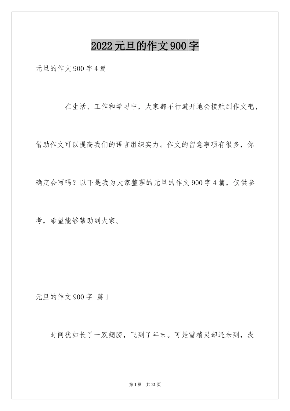 2024元旦的作文900字_10_第1页