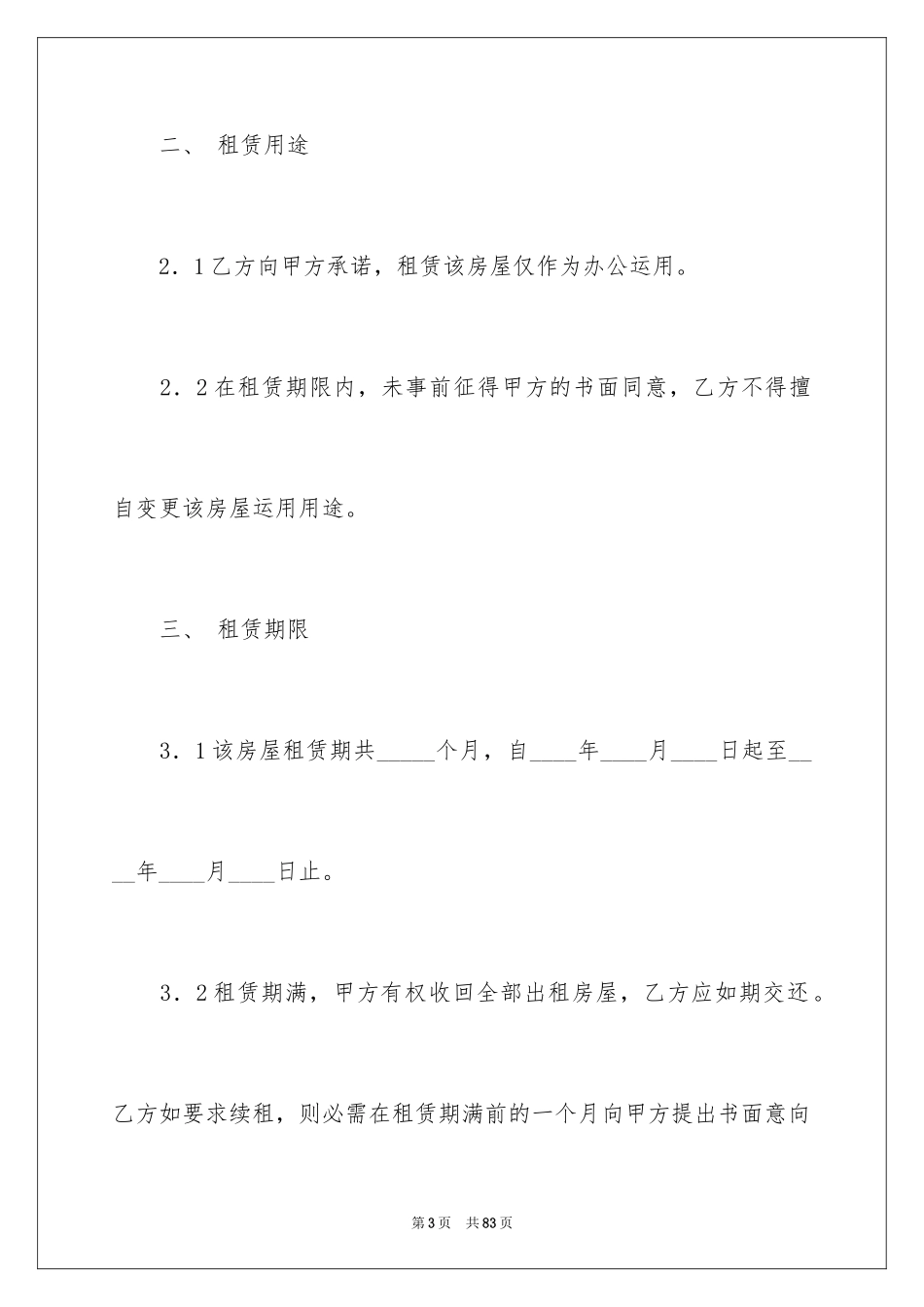 2024写字楼租赁合同_21_第3页