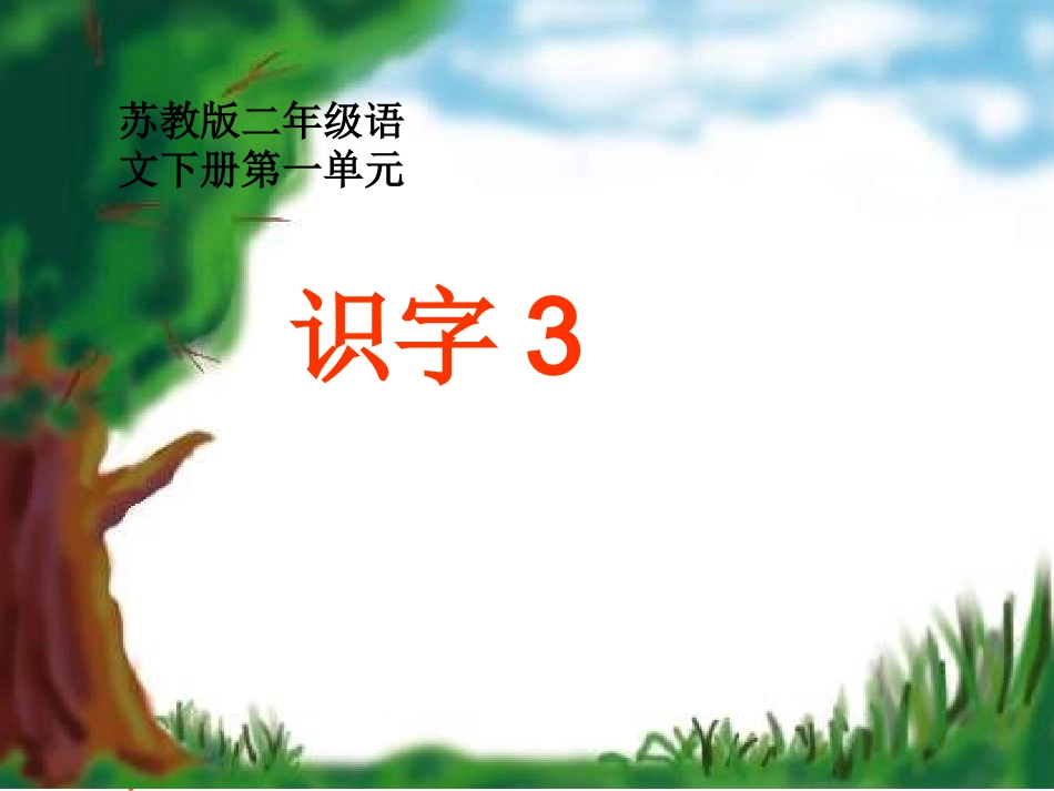 苏教版二年级语文下册《识字3》PPT课件_第1页