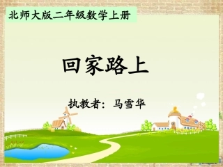 北师大版小学二年级数学上册《回家路上》(1)