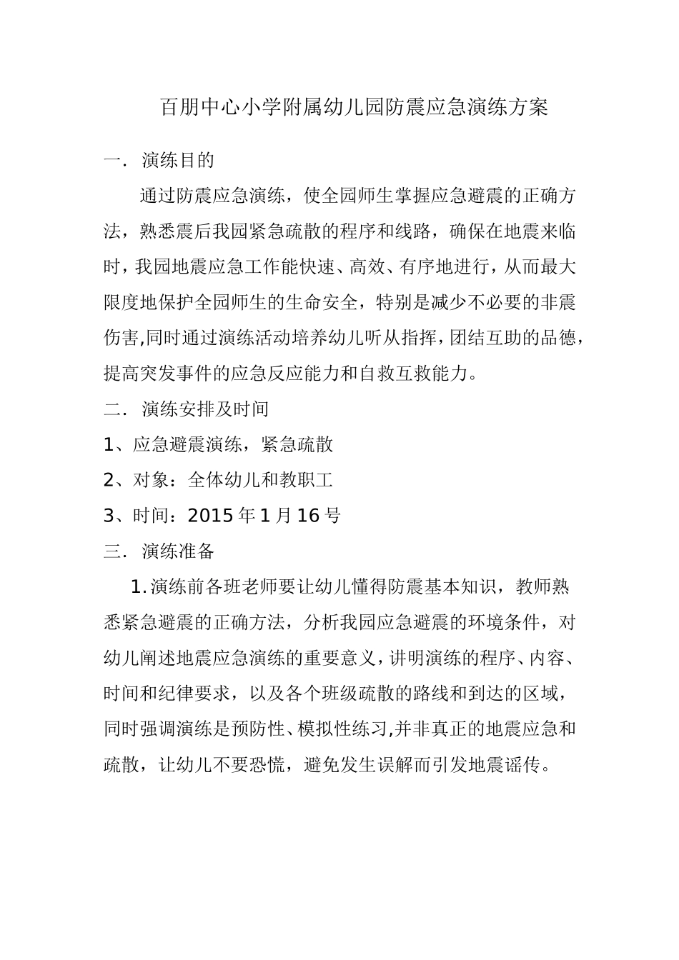 百朋中心小学附属幼儿园防震应急演练方案_第1页