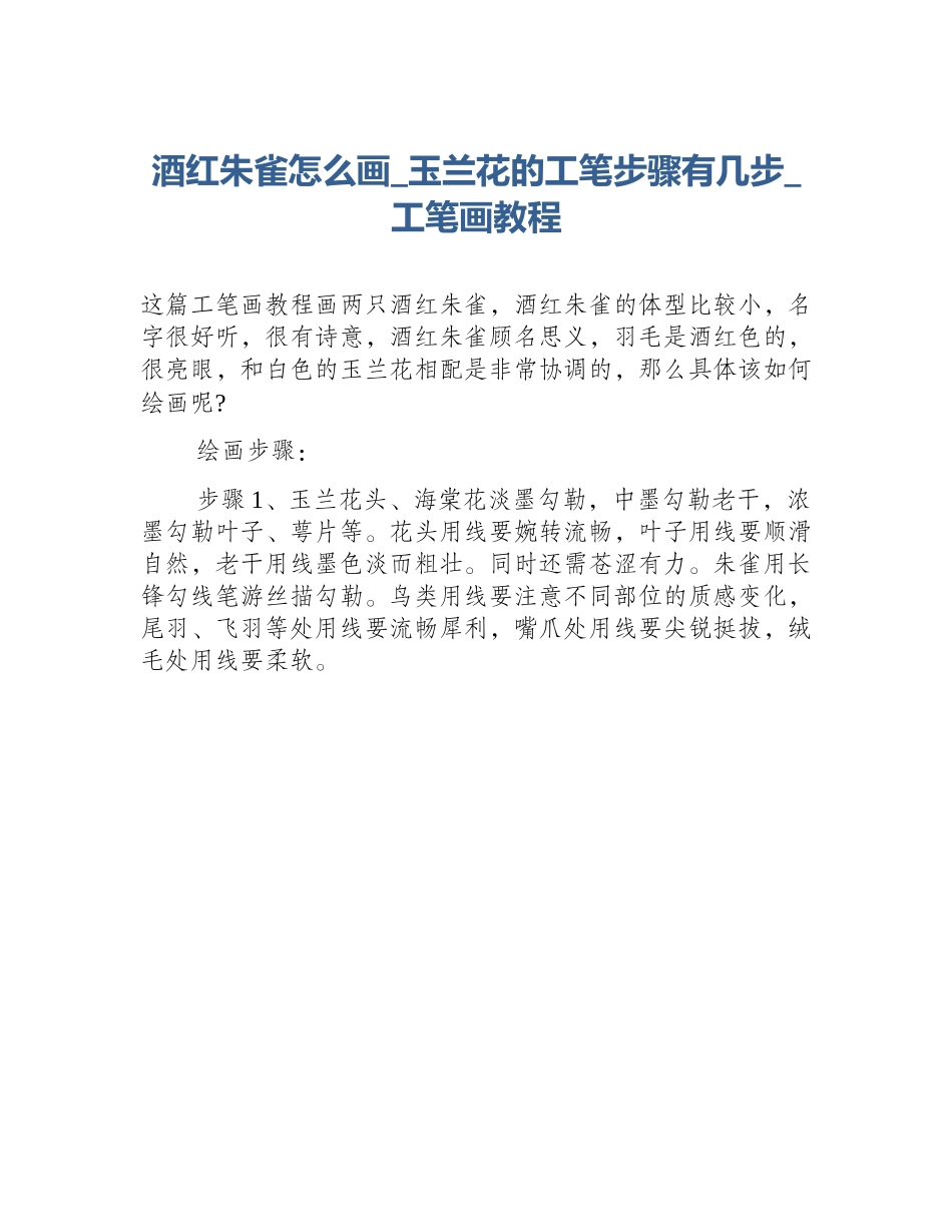 酒红朱雀怎么画_玉兰花的工笔步骤有几步_工笔画教程_第1页
