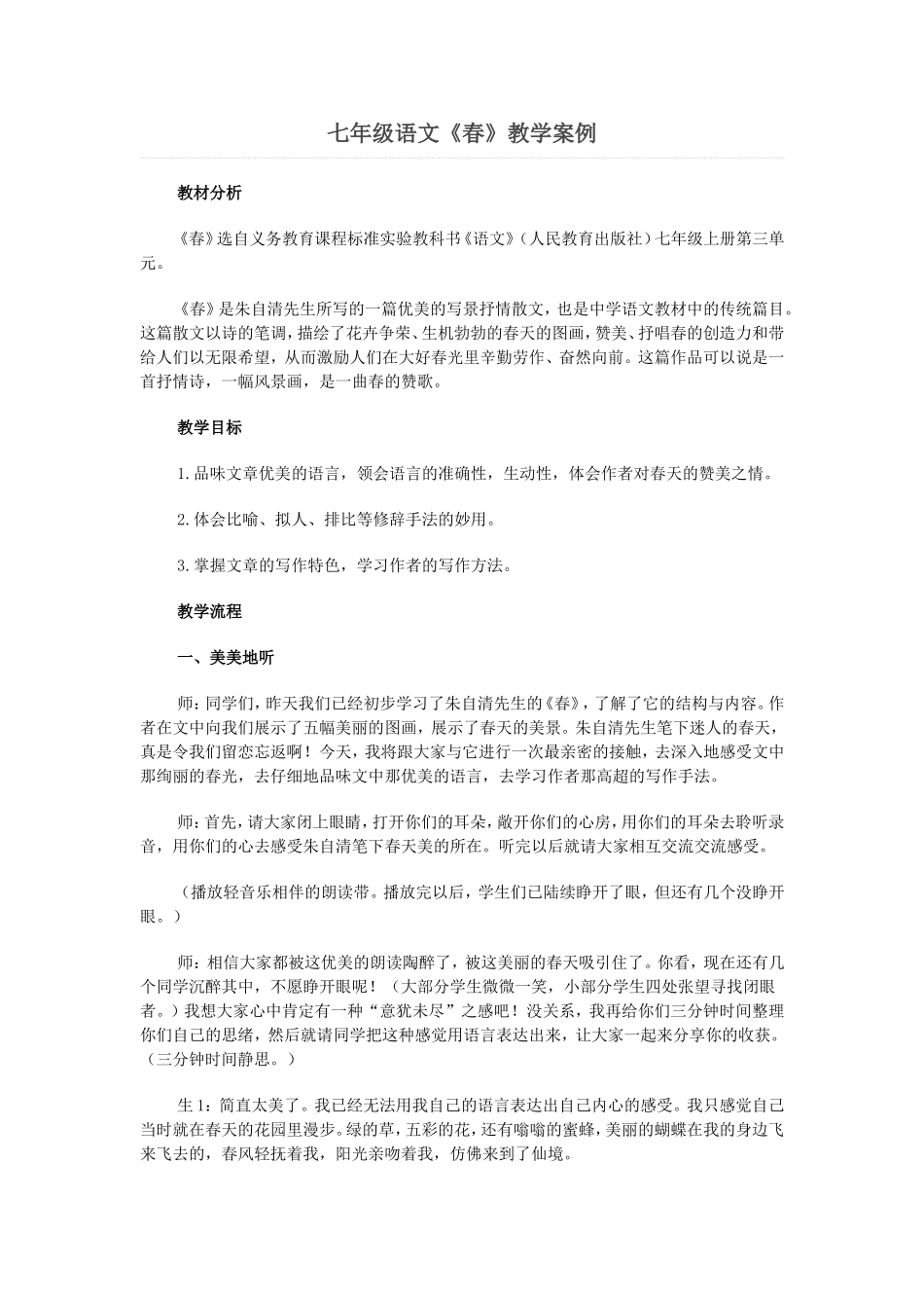 七年级语文《春》教学案例_第1页