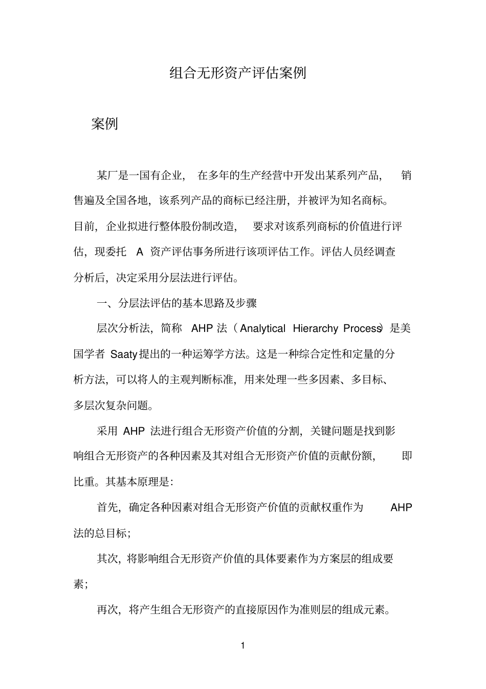 AHP模型-无形资产评价案例_第1页