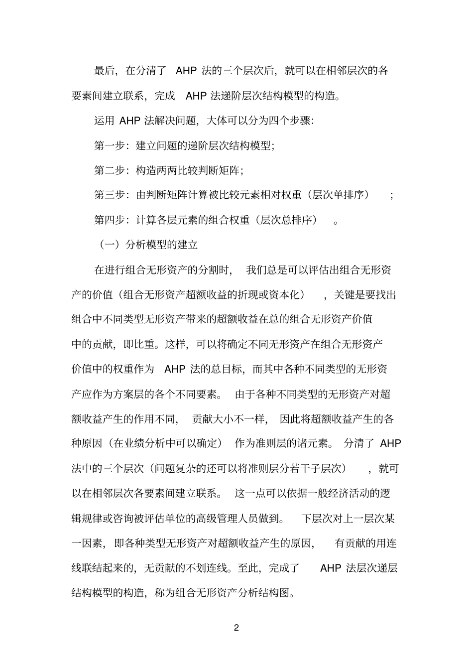 AHP模型-无形资产评价案例_第2页