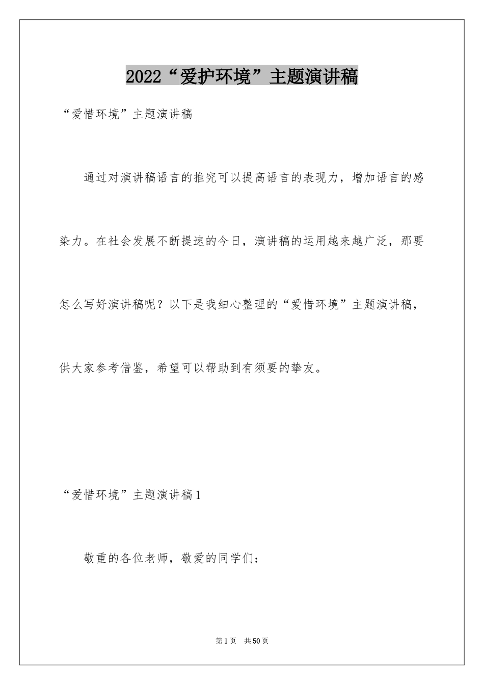 2024“爱护环境”主题演讲稿_第1页