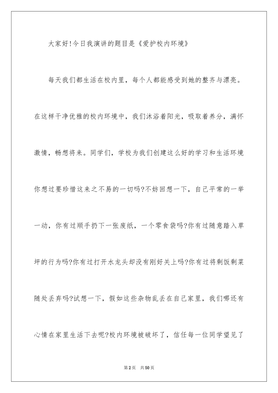 2024“爱护环境”主题演讲稿_第2页