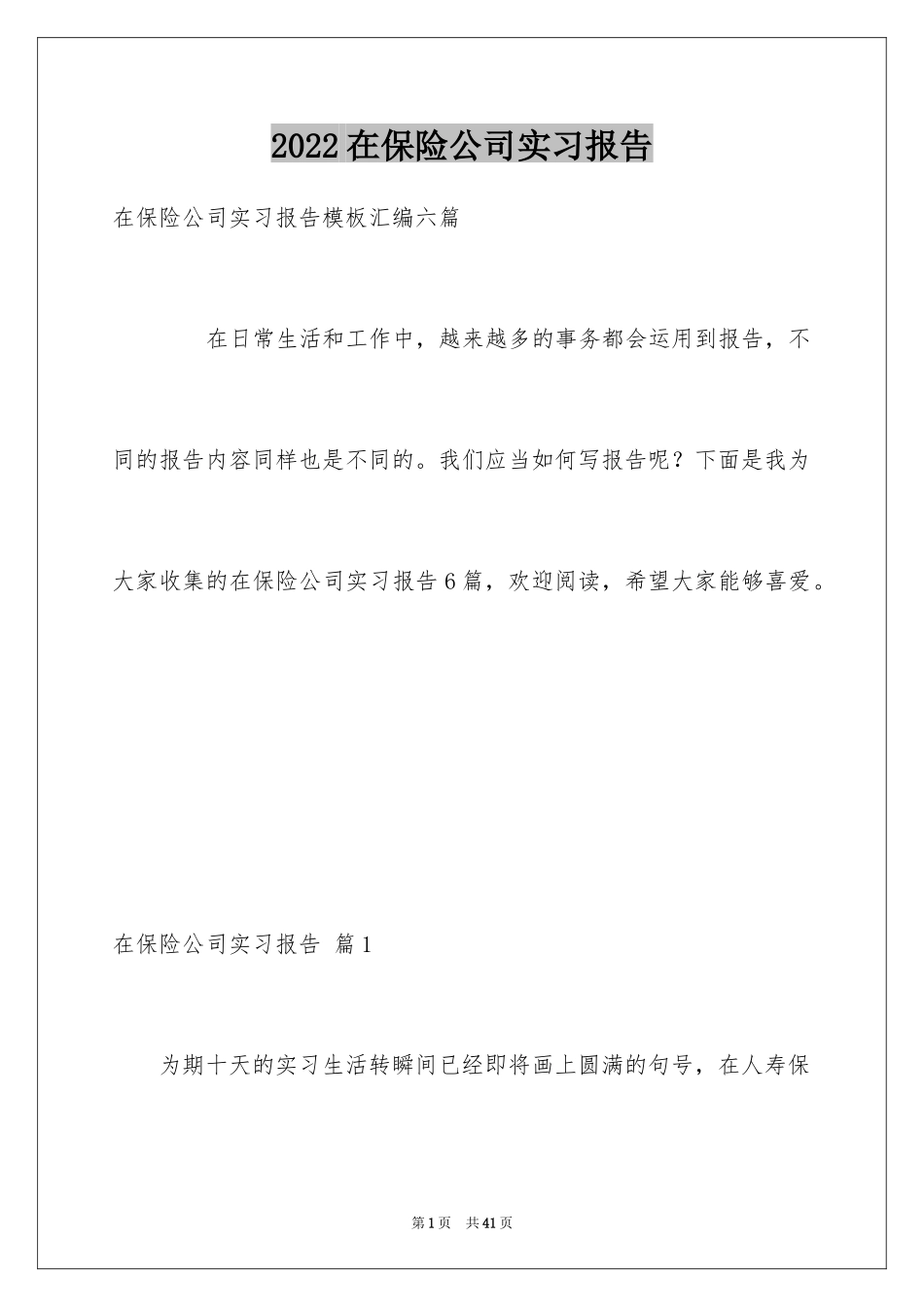 2024在保险公司实习报告_31_第1页