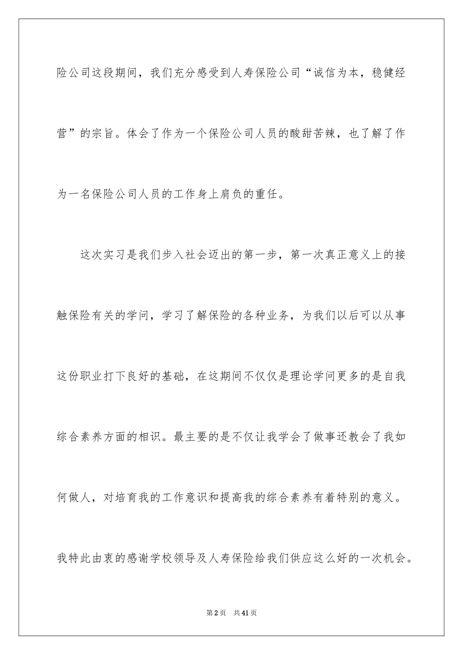 2024在保险公司实习报告_31_第2页
