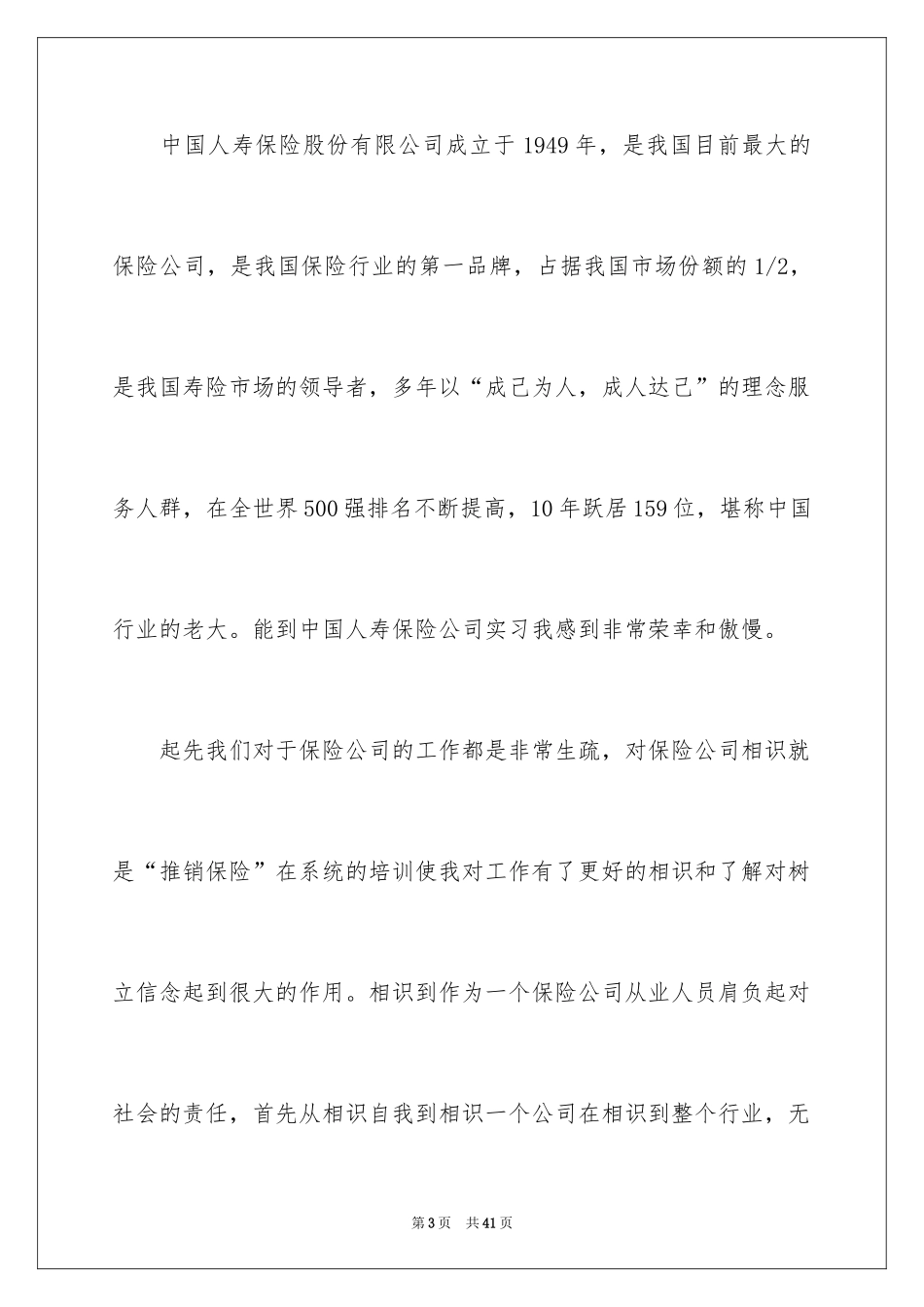 2024在保险公司实习报告_31_第3页