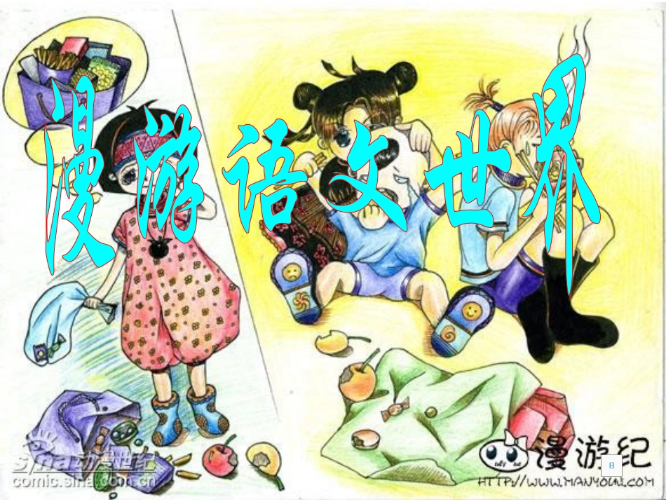 《漫游语文世界》课件1_第1页