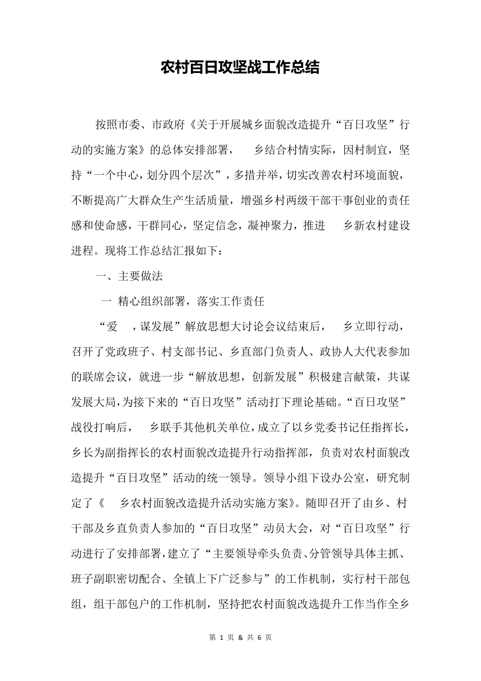 农村百日攻坚战工作总结 _第1页