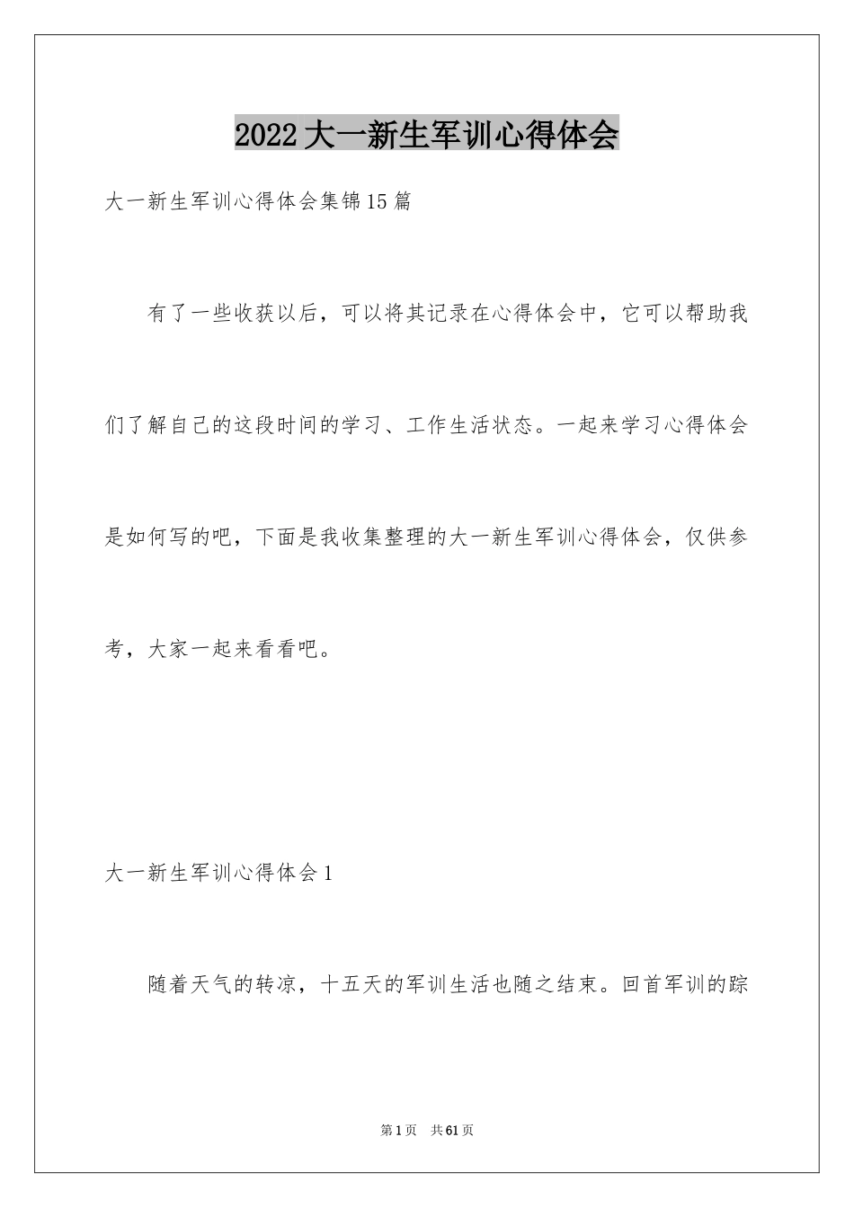 2024大一新生军训心得体会_121_第1页