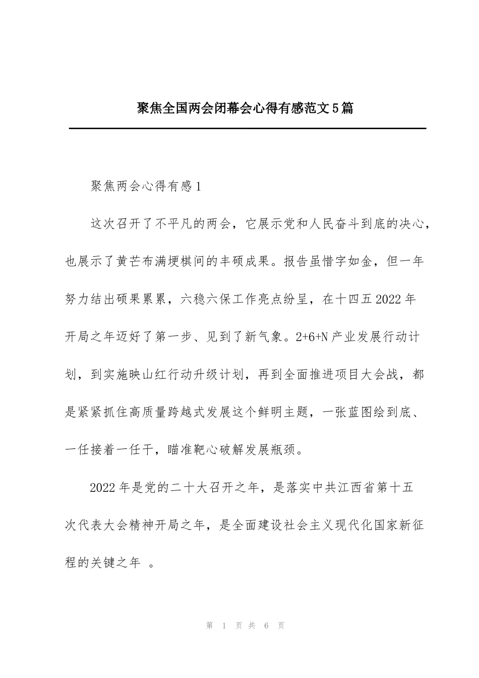 聚焦全国两会闭幕会心得有感范文5篇_第1页