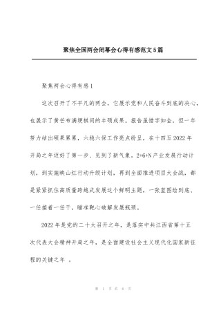 聚焦全国两会闭幕会心得有感范文5篇