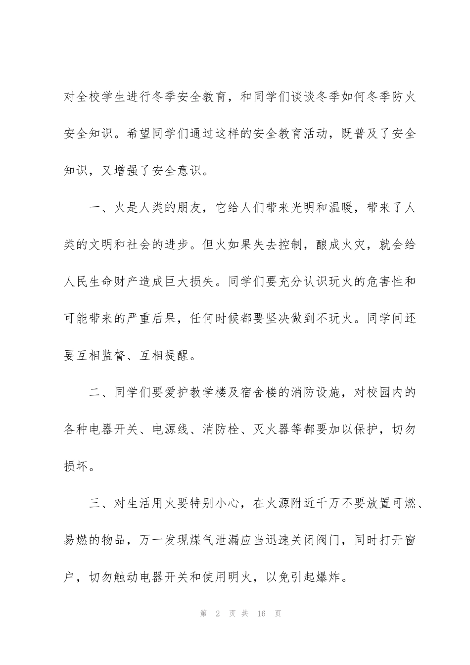 科普消防知识的学生讲话稿5篇_第2页