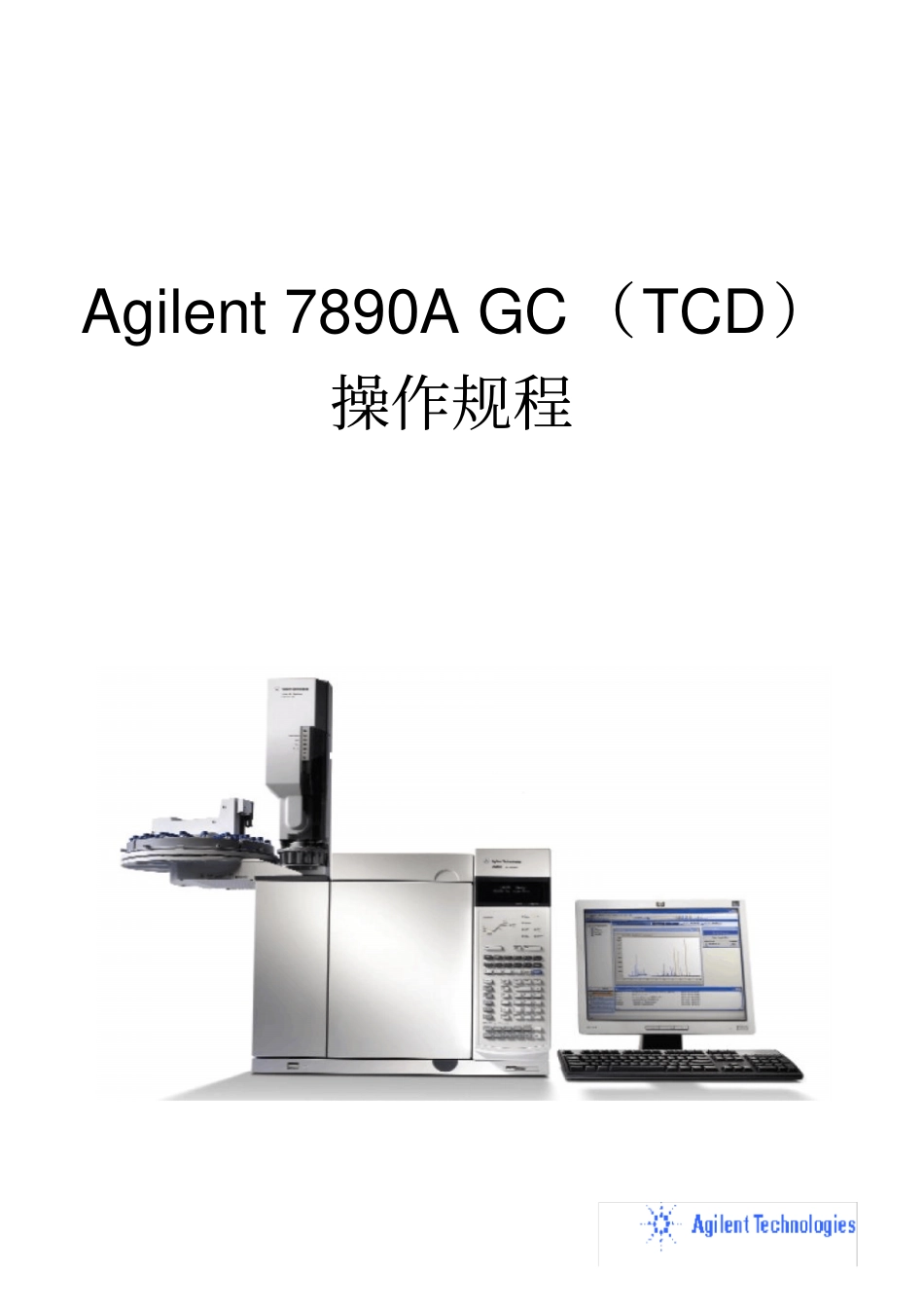 Agilent7890ATCD操作规程汇总_第1页