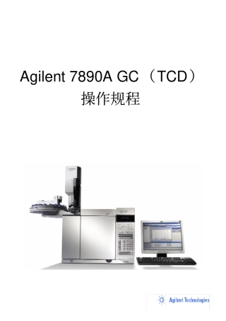 Agilent7890ATCD操作规程汇总