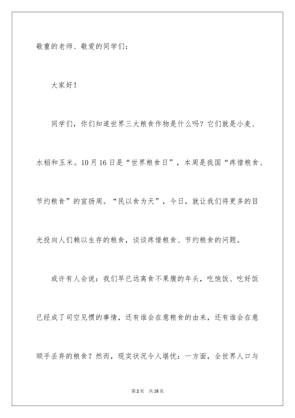2024世界粮食日主题演讲稿_7_第2页