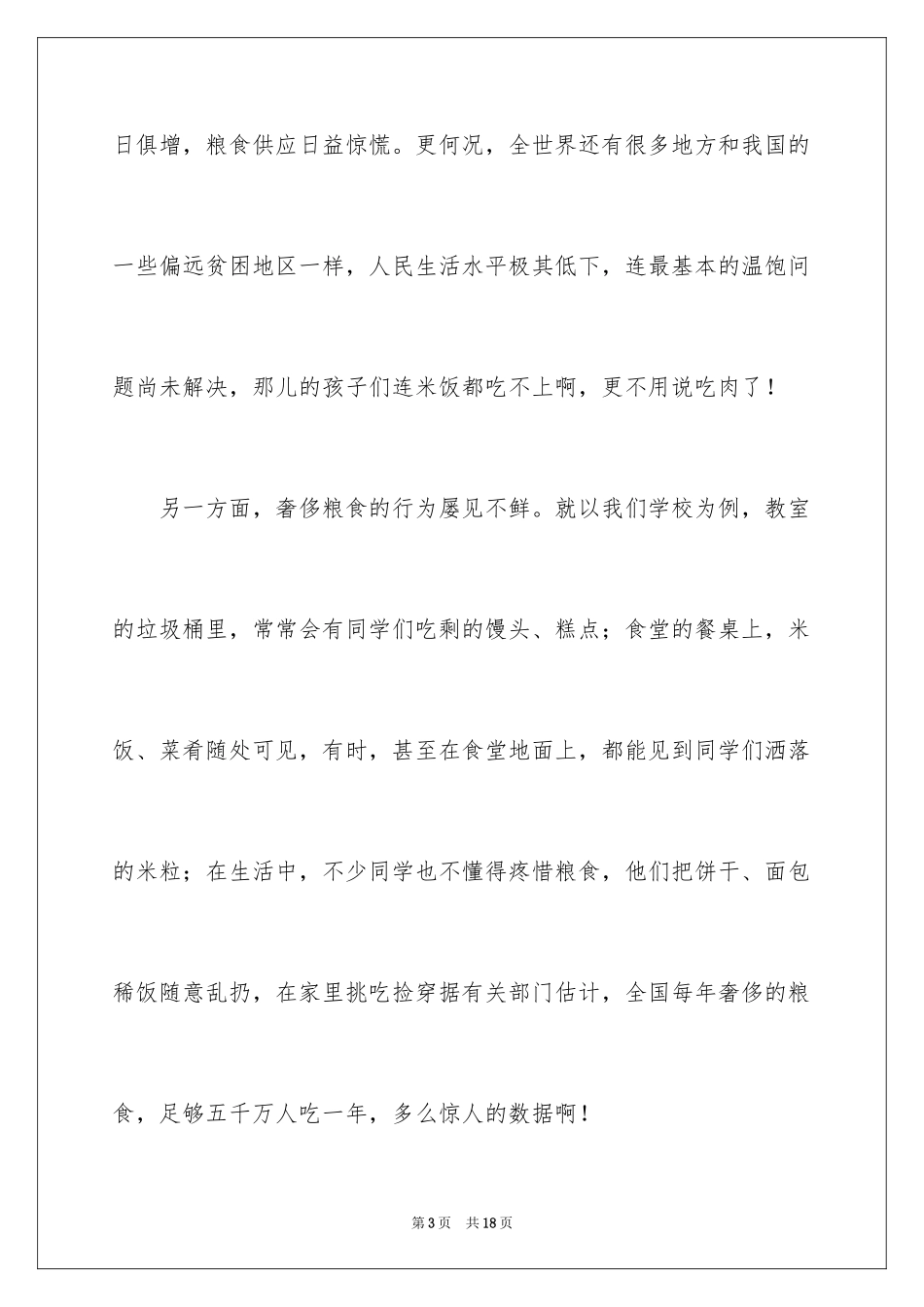 2024世界粮食日主题演讲稿_7_第3页