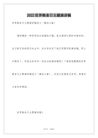 2024世界粮食日主题演讲稿_7