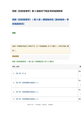 荆新《财务管理学》第6版教材下载及考研视频网课 