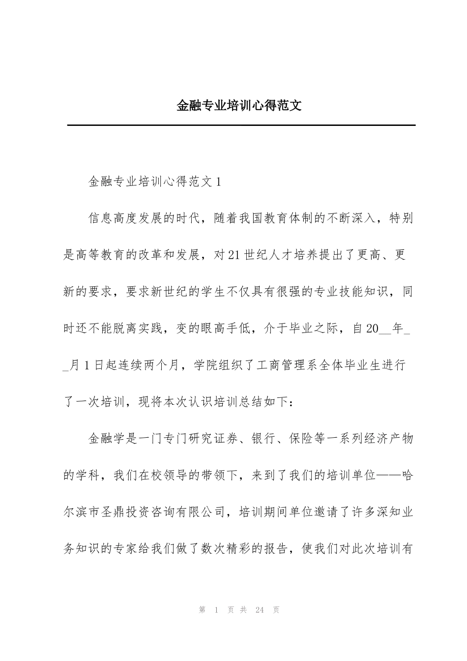 金融专业培训心得范文_第1页