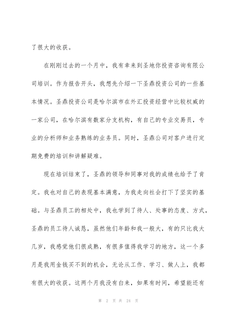 金融专业培训心得范文_第2页