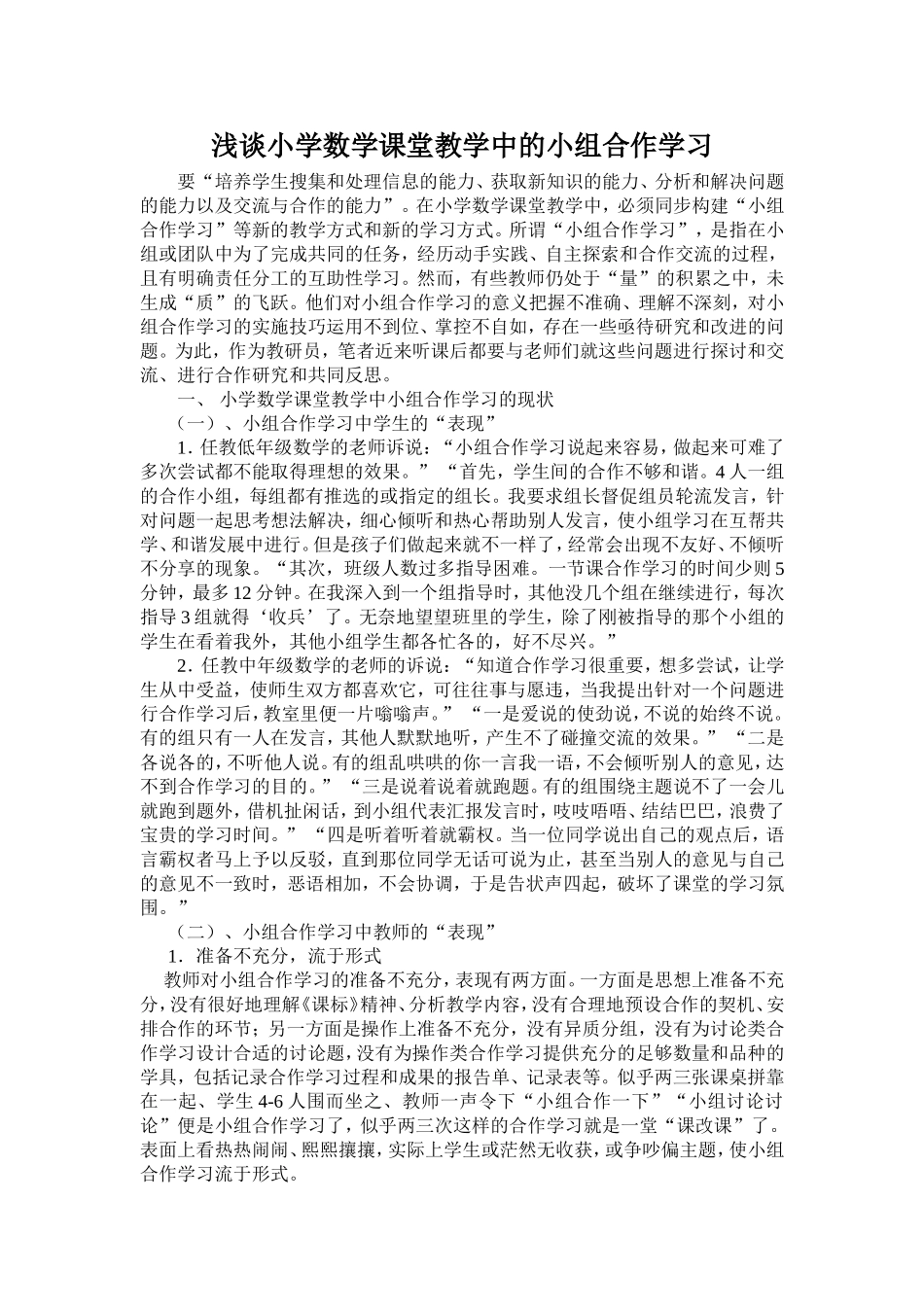 浅谈小学数学课堂教学中小组合作学习_第1页
