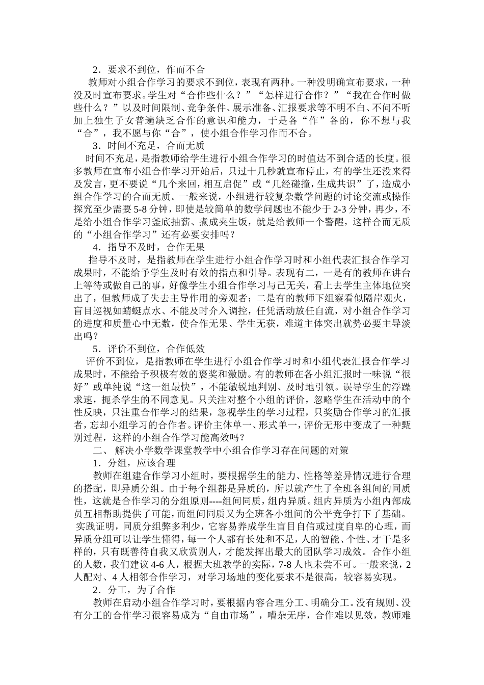 浅谈小学数学课堂教学中小组合作学习_第2页