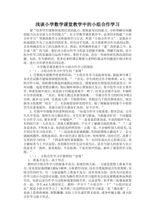 浅谈小学数学课堂教学中小组合作学习