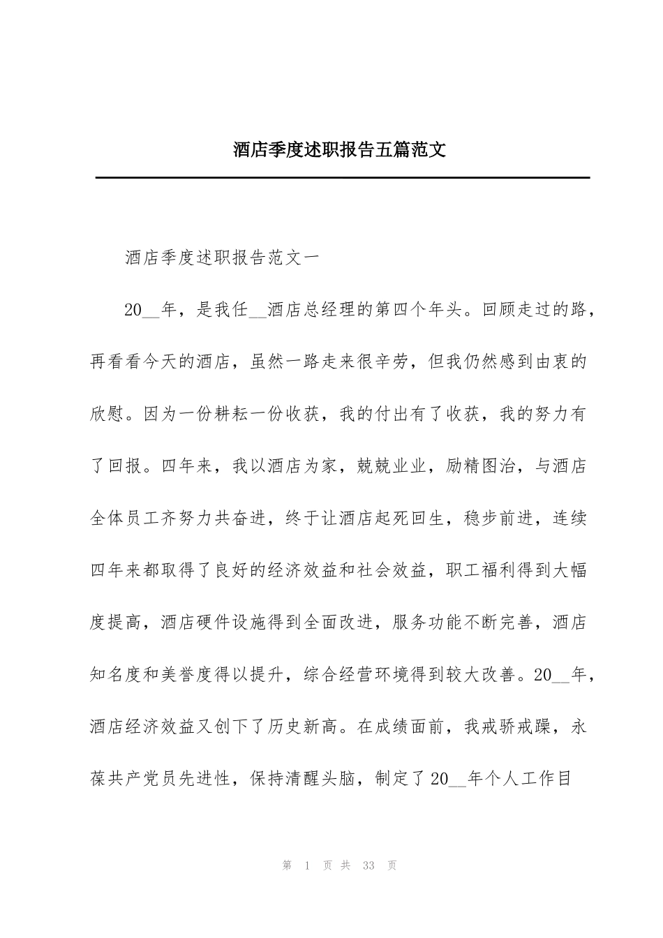 酒店季度述职报告五篇范文_第1页