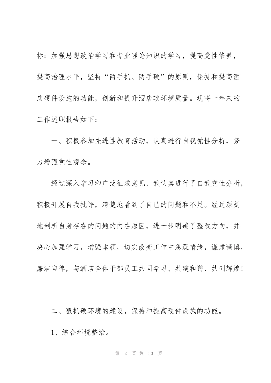 酒店季度述职报告五篇范文_第2页
